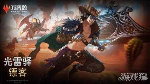 万智牌发布最新系列:光雷驿镖客