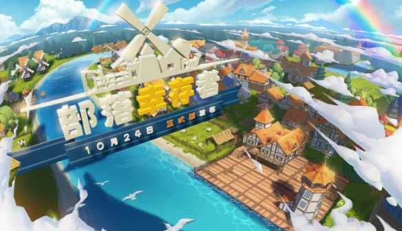 城镇里居民要改性了?《部落幸存者》正式版今日上线