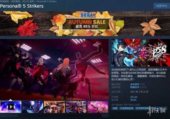 Steam秋促：《女神异闻录》系列新史低！《P5R》七折