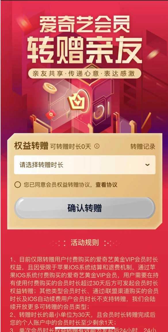 爱奇艺会员权益转赠功能重新上线 为满足用户需求!