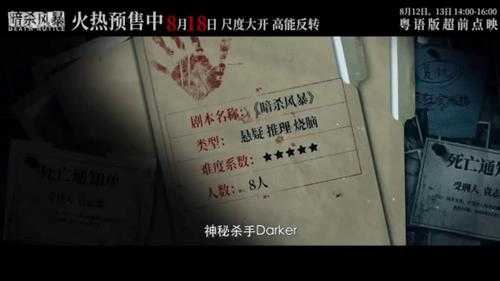 情节高能!《暗杀风暴》曝剧本杀版终极预告、海报