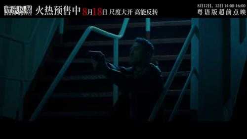 情节高能!《暗杀风暴》曝剧本杀版终极预告、海报