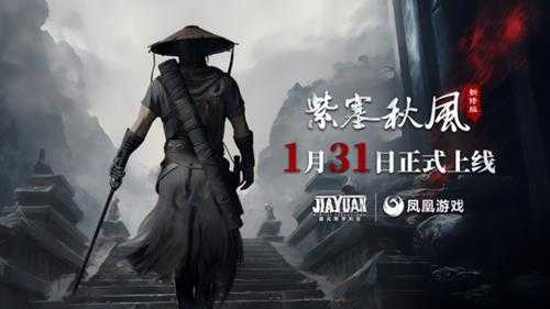 《紫塞秋风》新修版免费试玩今日上线!实机画面对比、试玩指引发布