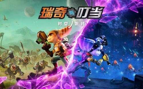 《瑞奇与叮当:时空跳转》评测:穿越机能秀