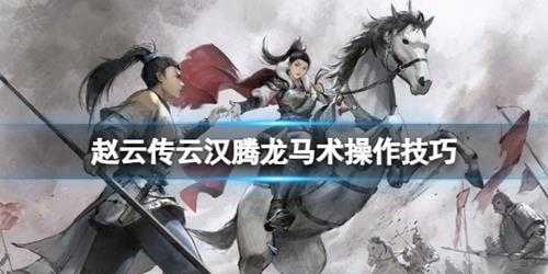 《赵云传云汉腾龙》战马怎么骑乘？
