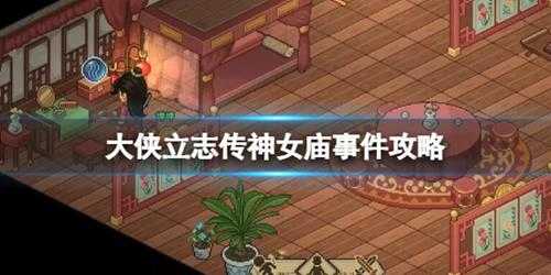 《大侠立志传》神女庙在哪?