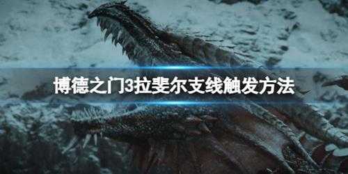 《博德之门3》拉斐尔支线在哪触发?拉斐尔支线触发方法