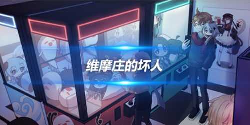 维摩庄的坏人是谁?维摩庄的坏人位置介绍