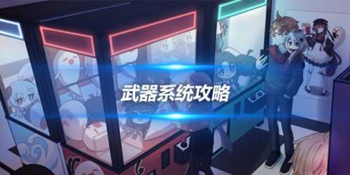 新手心得,武器系统攻略及武器怎么获得