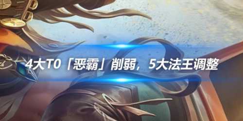 4大T0「恶霸」削弱,5大法王调整