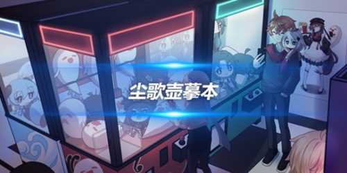 尘歌壶摹本怎么生成的?摹本使用攻略分享