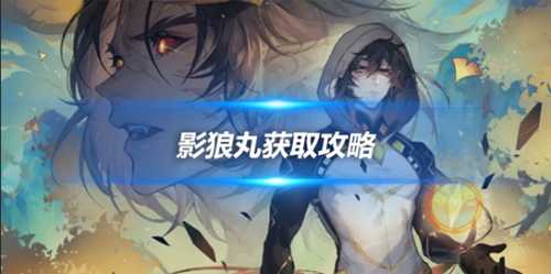 影狼丸宠物怎么获得?影狼丸获取攻略分享