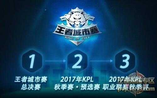 王者荣耀第三届王者荣耀城市赛总决赛今日开战!