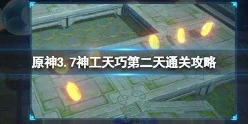 《原神》3.7神工天巧宝录之章第二天通关攻略 神工天巧第二天怎么过?