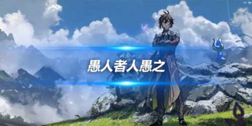 愚人者人愚之怎么触发?任务完成攻略分享