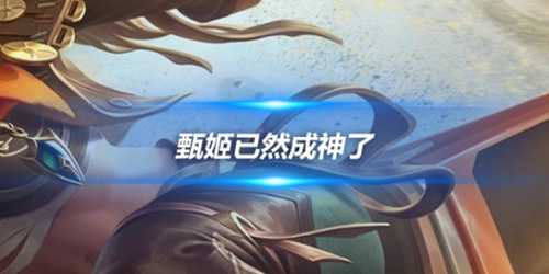 胜率同样超过53%,而甄姬已然成神了