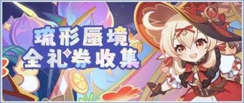 《原神》琉形蜃境第二阶段礼券全收集攻略 礼券位置在哪？