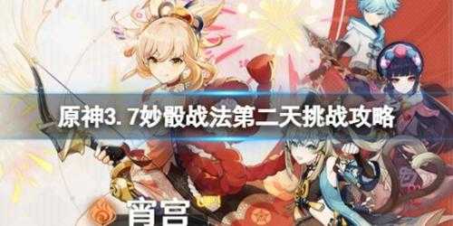 《原神》3.7妙骰战法第二天挑战攻略 3.7妙骰战法第二天怎么玩?