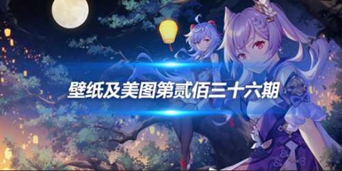 原画壁纸及美图第236期,无水印可自取