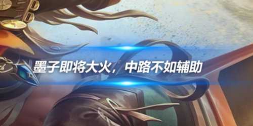 墨子即将大火,中路不如辅助,圣杯趁早放弃