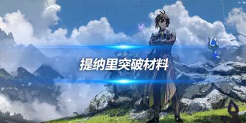 提纳里突破材料哪里刷?突破天赋材料一览