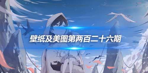 原画壁纸及美图第226期,无水印可自取