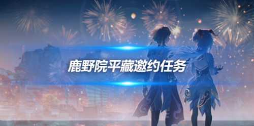 鹿野院平藏邀约全部结局?邀约任务攻略