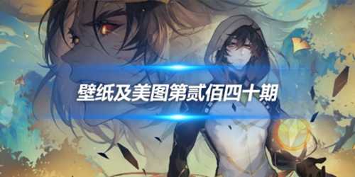 原画壁纸及美图第240期,无水印可自取