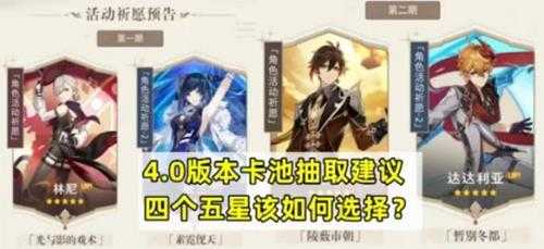 原神4.0卡池抽取建议,新手五星抽取建议
