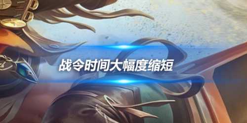 战令时间大幅度缩短,2个月升到130级?