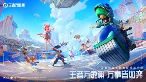 王者荣耀IP新游《王者万象棋》首次亮相!
