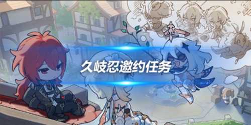 久岐忍邀约任务怎么做?全结局攻略分享