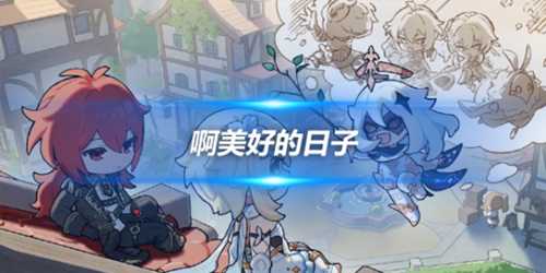 啊美好的日子怎么完成?隐藏成就攻略一览