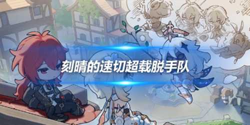 祭礼刻晴的速切超载脱手队，阵容详细说明