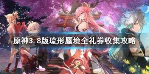 《原神》3.8版琉形蜃境全礼券收集攻略 礼券怎么全收集？