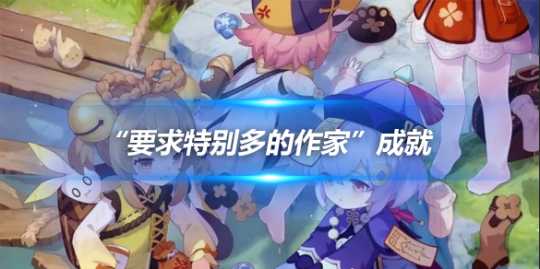 要求特别多的作家怎么触发?成就触发攻略