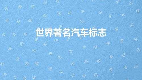 世界著名汽车标志（世界名车的车标大全图片及名称）