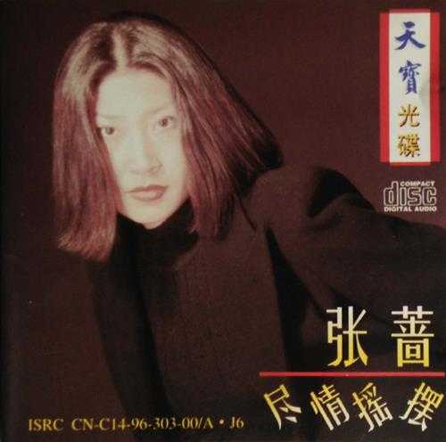 张蔷.1996-尽情摇摆【WAV+CUE】