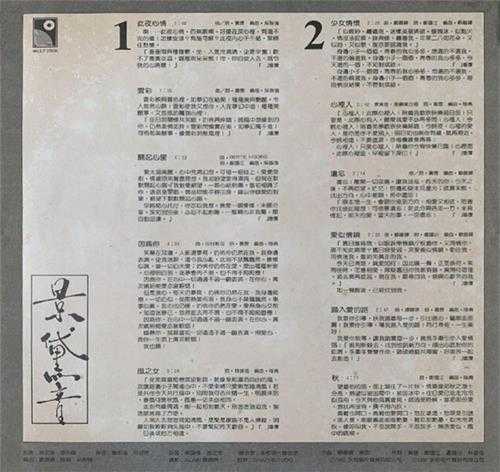 景黛音.1982-此夜心情·少女情怀（LP版）【永恒】【WAV分轨】