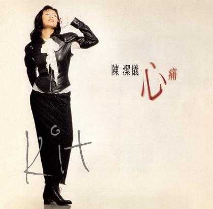 陈洁仪.1994-心痛【立得唱片】【WAV+CUE】