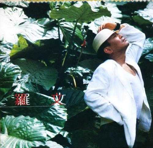 罗文.1987-纹身的猎人(2012华星40金碟复刻版)【华星】【WAV+CUE】