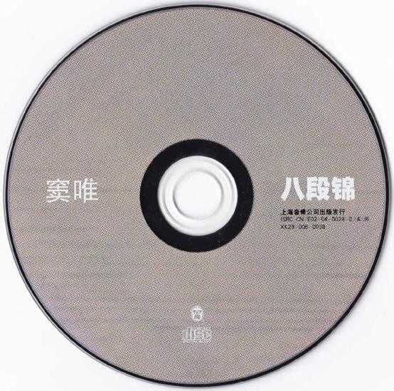 窦唯《八段锦》（上海音像）[WAV+CUE]