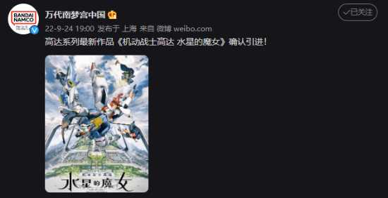 确定引进!万代中国发文表示引进《机动战士高达:水星魔女》