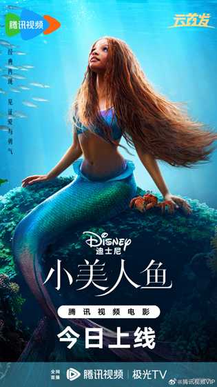 《小美人鱼》腾讯视频首播上线!开启海底视听盛宴