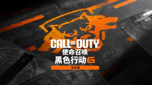 《黑色行动6》金库版预告:售价660元 内容多多