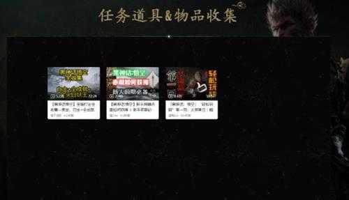 刚上手不会玩?B站《黑神话:悟空》攻略站正式上线