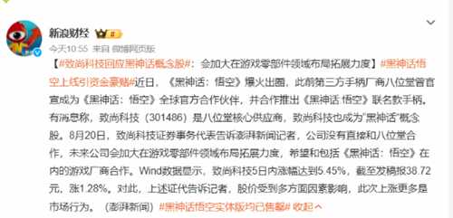致尚科技回应《黑神话》概念股:加大布局更多合作