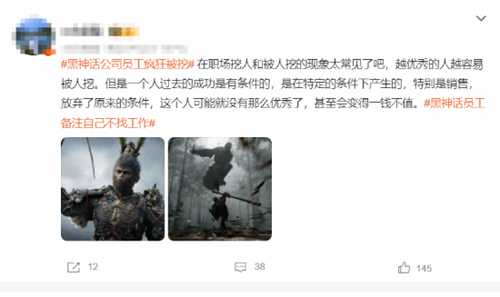 《黑神话：悟空》制作组员工疯狂被挖：不找工作、招聘勿扰！