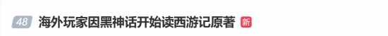 海外玩家因《黑神话:悟空》开始读西游记登热搜 这下真是“两开花”了