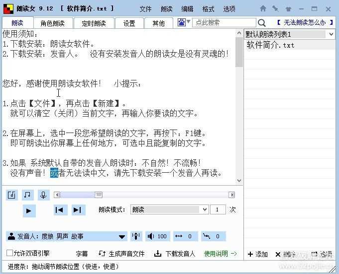 分享《朗读女9.12》最新版,带6个发音人语音库